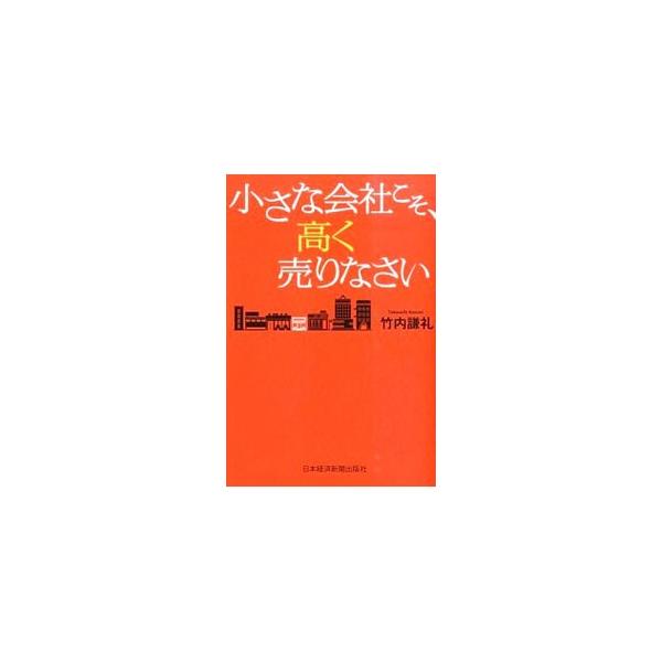 小さな会社が商品を高く売るにはどうすればいいのか。「金なし」「人なし」「時間なし」でもできる、小さな会社のためのプレミアム戦略を教える。実践的な販促ノウハウも豊富に掲載。■カテゴリ：中古本■ジャンル：ビジネス マーケティング・セールス■出版...