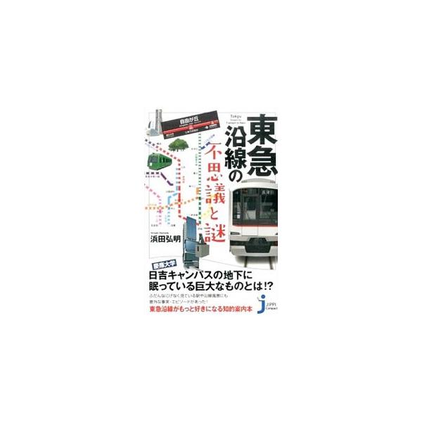 東急沿線の不思議と謎／浜田弘明