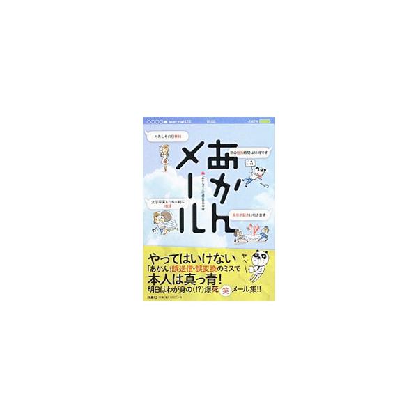 「次の“怪死”は１１時です」「大学卒業したら一緒に“相撲”」「“鳥引き裂き”に行きます」…。誤送信、誤変換、スタンプ間違いなど、やってはいけないミスで本人は真っ青、他人は爆笑の「あかんメール」の数々を紹介する。■カテゴリ：中古本■ジャンル：...