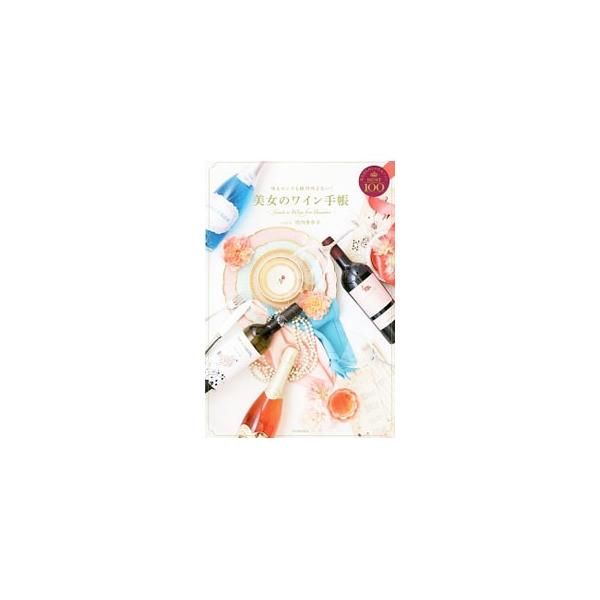 人気の女性ソムリエが、「かわいいラベル」「おいしさ」「お手頃感」でセレクトした、いま注目の“ビジュアルワイン”を紹介する。楽しく飲む情報が満載の、どんなシーンにも使える女子向けワインの決定版。■カテゴリ：中古本■ジャンル：料理・趣味・児童 ...