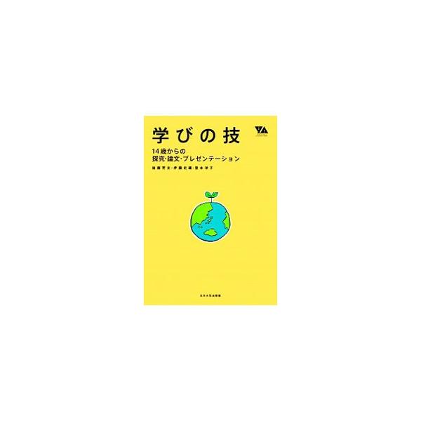 多くの情報の中から価値ある資料を探し出すノウハウ、レポートや論文を論理的にまとめる際の基本事項、発表の準備の方法など、これからの時代の探究学習に必要とされる「学びの技」を、イラストを交えて紹介する。■カテゴリ：中古本■ジャンル：産業・学術・...