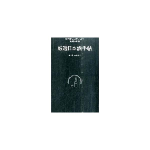厳選日本酒手帖 知ればもっとおいしい！食通の常識/山本洋子