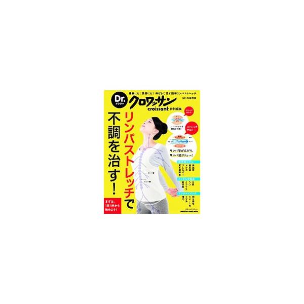 リンパストレッチで不調を治す！／加藤雅俊（1960〜）