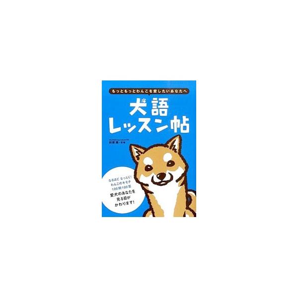 犬はあらゆる方法で自分の気持ちを、仲間である人間に伝えようとしてきます。鳴き声やボディランゲージ、行動などからわかる犬の気持ちを、Ｑ＆Ａ形式で解説します。■カテゴリ：中古本■ジャンル：女性・生活・コンピュータ 犬の本■出版社：大泉書店■出版...