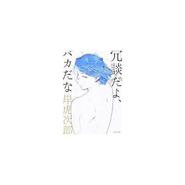 岸虎次郎作品集 冗談だよ、バカだな／岸虎次郎