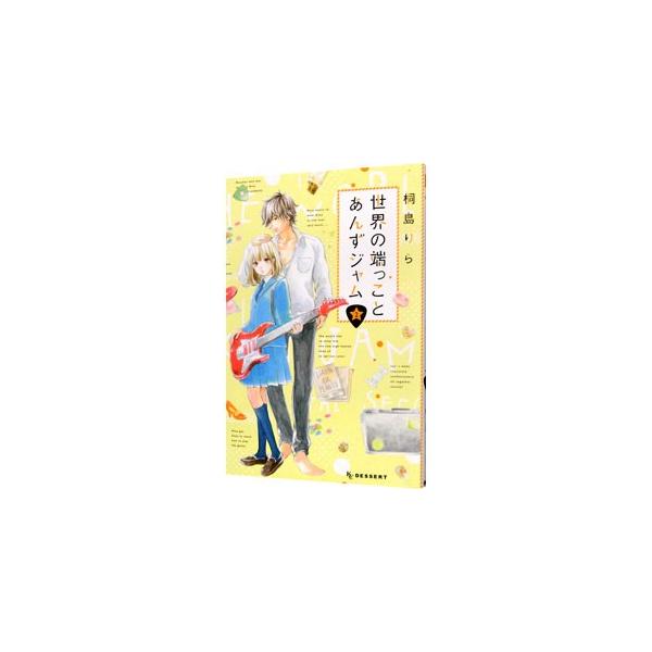 世界の端っこであんずジャム みんな探してる人気モノ 世界の端っこであんずジャム 本 雑誌 コミック