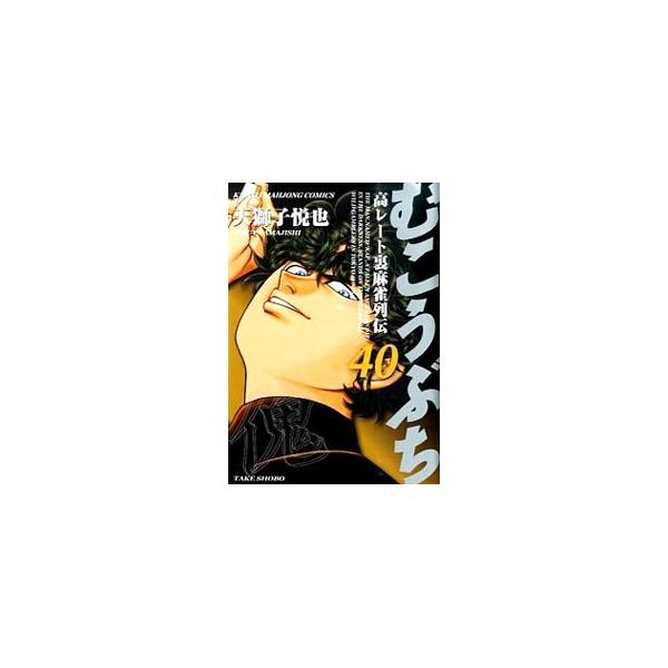 むこうぶち 40／天獅子悦也