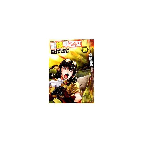 重機甲乙女 豆だけど 3／真鍋譲治