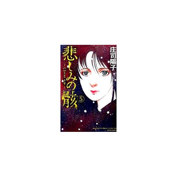 悲しみの骸 5／庄司陽子