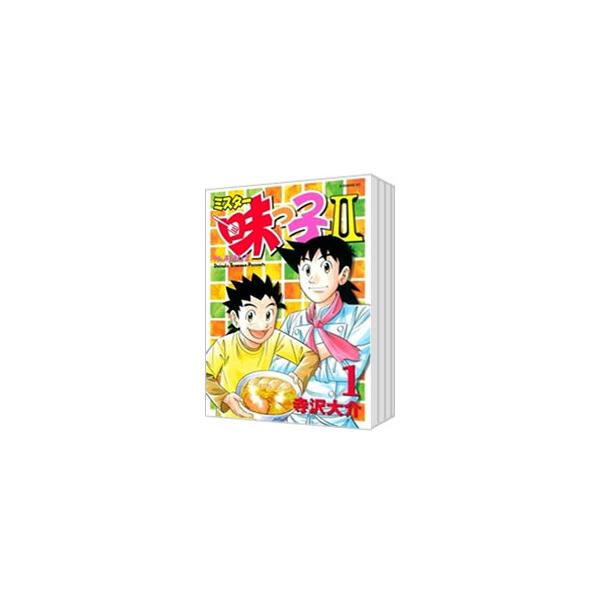 ミスター味っ子II （全13巻セット）／寺沢大介