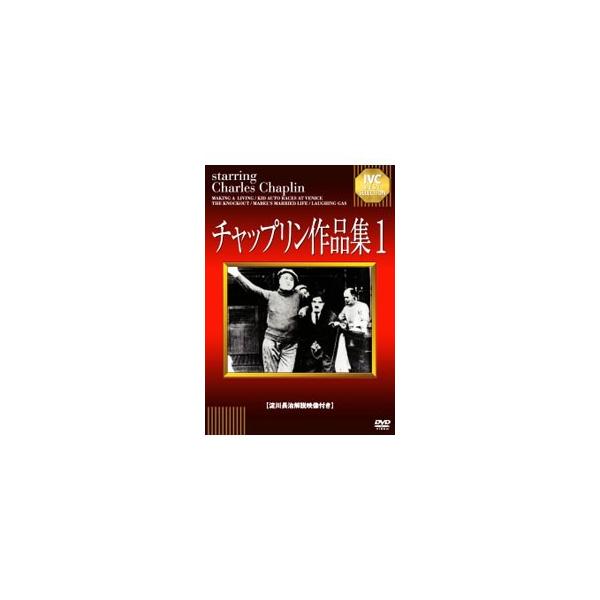 チャップリン作品集 1 (DVD)