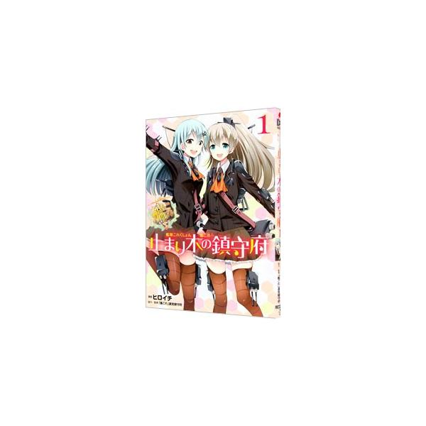 艦隊これくしょん−艦これ− 止まり木の鎮守府 1／ヒロイチ