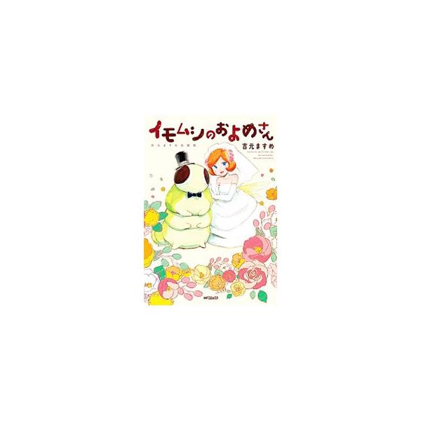 イモムシ みんな探してる人気モノ イモムシ 本 雑誌 コミック