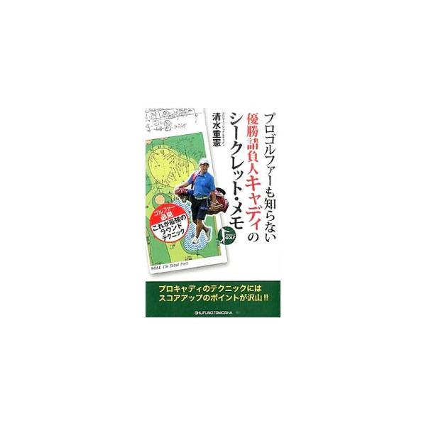 プロゴルファーも知らない優勝請負人キャディのシークレット・メモ／清水重憲
