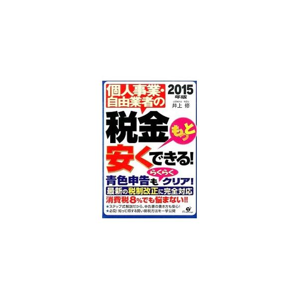 個人事業主や自由業者に向けて、基礎的な税金のしくみと具体的な節税方法を、やさしい表現と豊富なビジュアルで説明。申告書の書き方もステップ式で解説する。最新の税制改正に対応。■カテゴリ：中古本■ジャンル：ビジネス 税金■出版社：すばる舎■出版社...