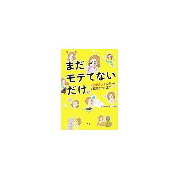 まだモテてないだけ。／カマンベールはる坊