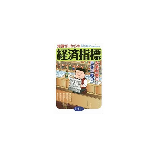 知識ゼロからの経済指標／永浜利広