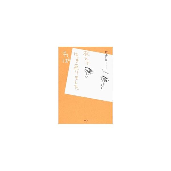 ある日、自宅で倒れた「わたし」。一命は取り留めたが、複数の合併症や脳浮腫などにより、いつ死んでもおかしくない状態で…。ノンフィクション「生きなおし」闘病コミックエッセイ。『ｐｉｘｉｖ』掲載を元に加筆修正。■カテゴリ：中古本■ジャンル：女性・...