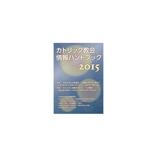 「日本生まれの修道会−奉献生活の年に寄せて」と「キリシタン史跡をめぐる−九州編（２）」を特集。そのほか、教会はじめ国内カトリック関連施設約３３００件の住所録、２０１５年教会暦、手話・外国語ミサ案内などを収録。■カテゴリ：中古本■ジャンル：産...