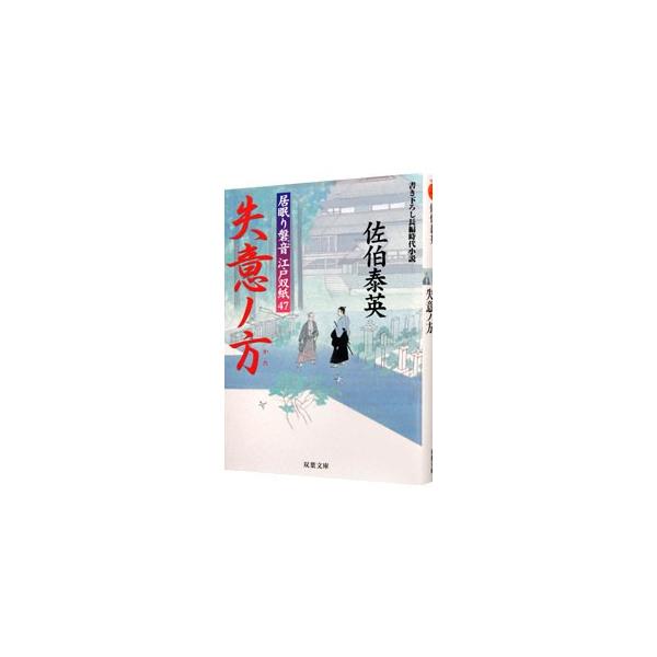 失意ノ方 （居眠り磐音 江戸双紙シリーズ47）／佐伯泰英