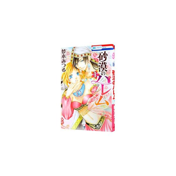 砂漠のハレム みんな探してる人気モノ 砂漠のハレム