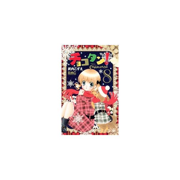 ■カテゴリ：中古コミック■ジャンル：少女■出版社：集英社■掲載紙：りぼんマスコットコミックス■本のサイズ：新書版■発売日：2014/12/15■カナ：チョコタン タケウチコズエ