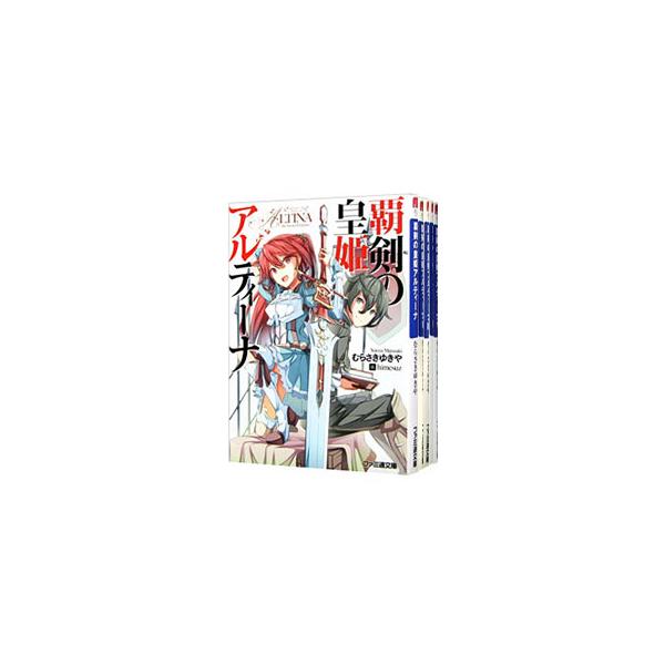 覇剣の皇姫アルティーナ （1〜14巻セット）／むらさきゆきや