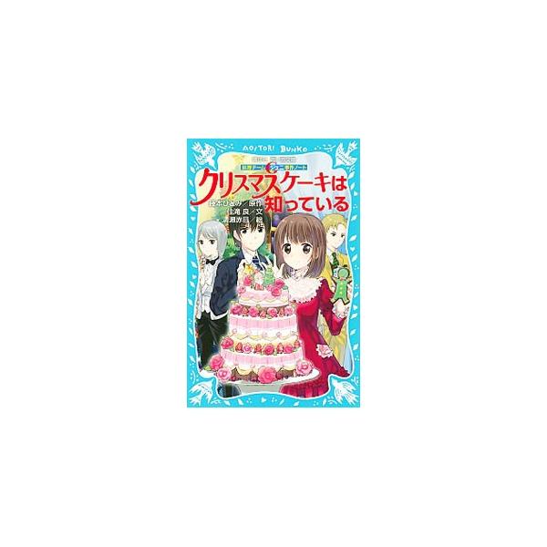 小５の立花奈子はかなりの天然系。進学塾秀明の特別クラス「妖精チームＧ（ジェニ）」に入り、３人の天才少年たちと出会う。Ｇでの最初の課題は超大型のクリスマスケーキを作ることだった…。■カテゴリ：中古本■ジャンル：料理・趣味・児童 児童読み物■出...