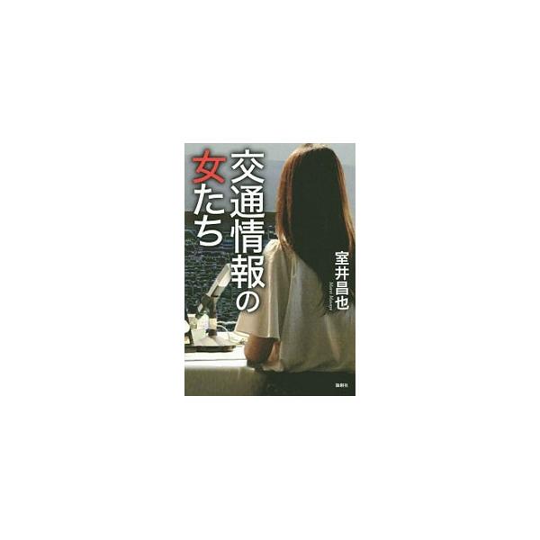 交通情報の女たち／室井昌也