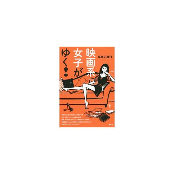 映画系女子がゆく！／真魚八重子