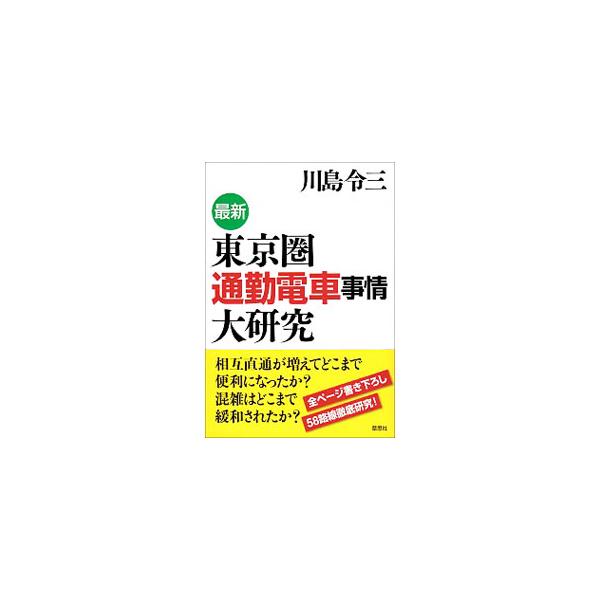 最新東京圏通勤電車事情大研究／川島令三