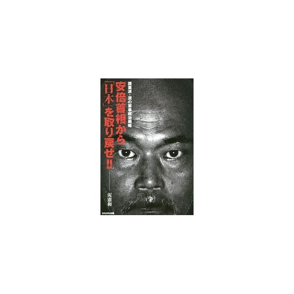 安倍首相から「日本」を取り戻せ！！／泥憲和