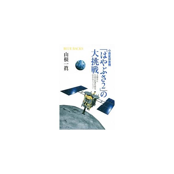 小惑星探査機「はやぶさ2」の大挑戦／山根一真
