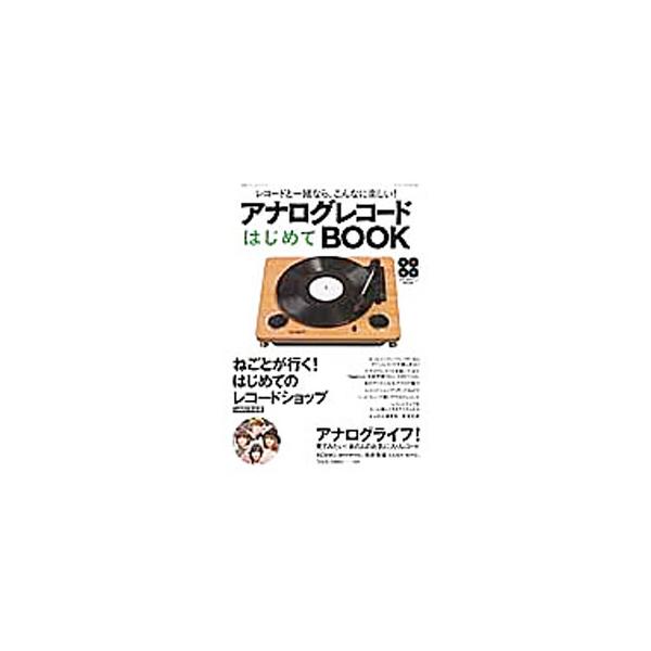 生活の一部としてアナログレコードを楽しんでみませんか。すぐにレコードが楽しめるオールインワン・プレイヤーやレコードライフを楽しくするアイテム、ＫＯＨＫＩ、向井秀徳らのお気に入りレコードなどを紹介します。■カテゴリ：中古本■ジャンル：産業・学...