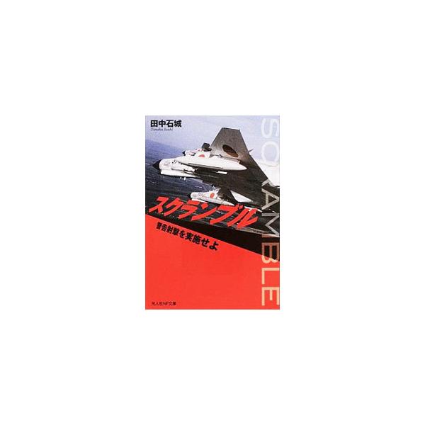 君は日本の領空に接近中である。このまま進めば領空を侵犯する。変針せよ！　航空訓練展示や航空祭だけでは理解し難い、わが国領空のはるか上空において、外国機と直接対峙する緊張感。東西冷戦時代の緊迫した状況を活写。■カテゴリ：中古本■ジャンル：産業...