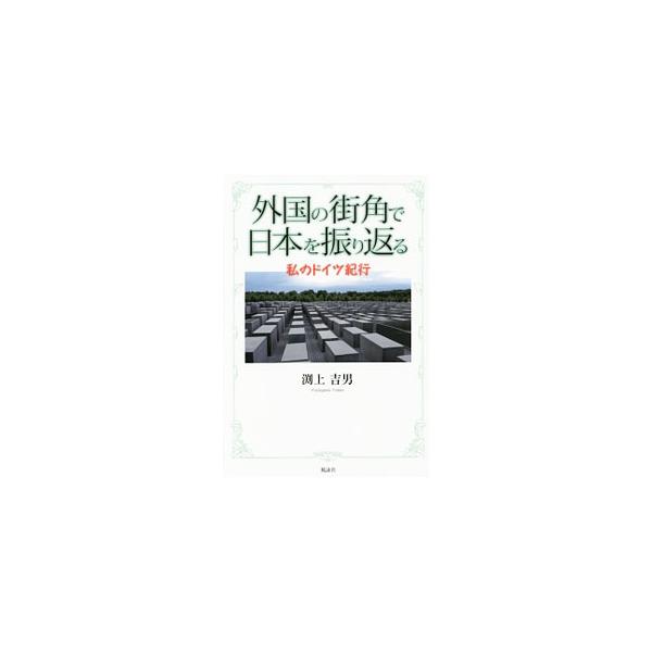 かつての交戦国から信頼され、ヨーロッパのリーダーとなっているドイツ。周辺国から信頼されず、アジアで孤立している日本。この違いはどこから来るのか？　旅の見聞を手掛かりにドイツの近現代史に分け入り、その答えを探す。■カテゴリ：中古本■ジャンル：...