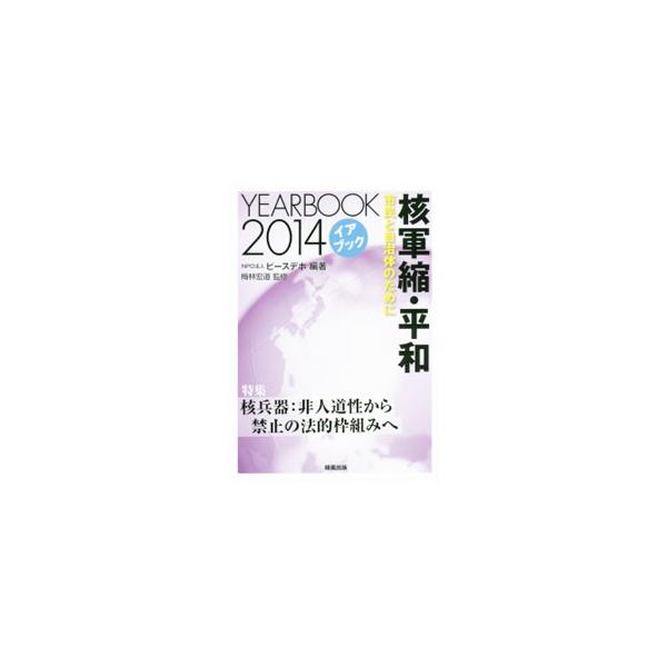 核軍縮問題に力点を置きながら、世界と日本の平和と安全保障に関する２０１３年の動向を、市民や自治体の視点から「キーワード」で解説。特集は「核兵器：非人道性から禁止の法的枠組みへ」。■カテゴリ：中古本■ジャンル：政治・経済・法律 外交・国際関係...