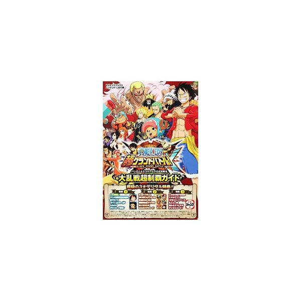 メインキャラクター３７人の戦闘能力・オススメのコンボ、バトルシステム＆ゲームモードを解説するほか、エリアマップと攻略チャートを収録する。２０１５年２月２８日まで有効のシリアルコード等を封入。■カテゴリ：中古本■ジャンル：料理・趣味・児童 ゲ...