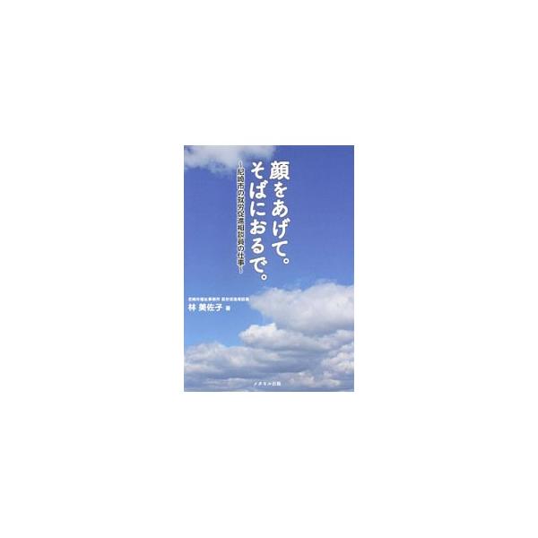 生活保護受給者のうち、就労可能でありながら働けていない人の就労を支援する専門職、就労促進相談員としてさまざまな支援を行い、“みさ姉”と慕われている著者が、その活動を通して生活保護の現状を浮き彫りにする。■カテゴリ：中古本■ジャンル：教育・福...