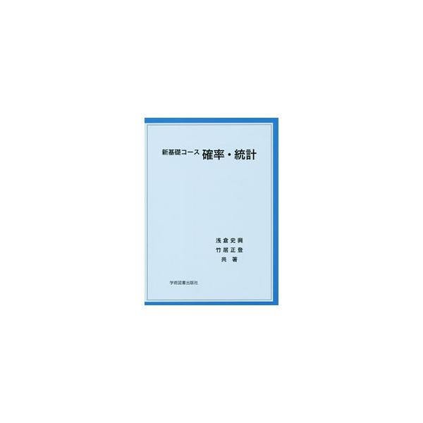 確率と統計の基本事項を明快に述べたテキスト。統計処理とはどのようなことをしているのか、統計処理が妥当である条件はなにか、統計処理で得られた結果はどのような意味をもっているかを学べる。■カテゴリ：中古本■ジャンル：産業・学術・歴史 数学■出版...