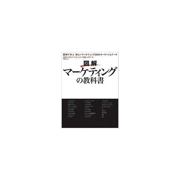 デジタルマーケティングの世界の現在地を把握できる業界地図や、デジタルマーケティングの理解に欠かせない２９の最新キーワード、先進企業ケーススタディ、データ＆ランキングなどを収録する。■カテゴリ：中古本■ジャンル：ビジネス マーケティング・セー...