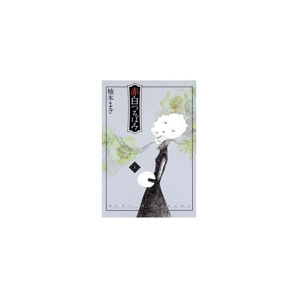赤白つるばみ 上／楠本まき
