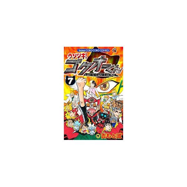 ■カテゴリ：中古コミック■ジャンル：少年■出版社：小学館■掲載紙：てんとう虫コロコロコミックス■本のサイズ：新書版■発売日：2014/12/26■カナ：ウソツキゴクオークン ヨシモトマコト