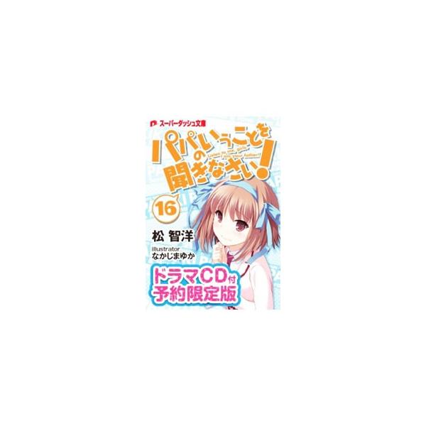 パパのいうことを聞きなさい！ 16 限定版／松智洋