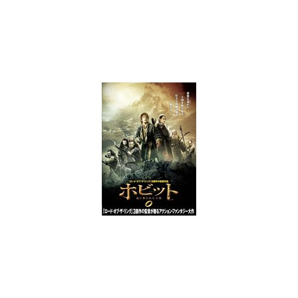 DVD／ホビット 竜に奪われた王国