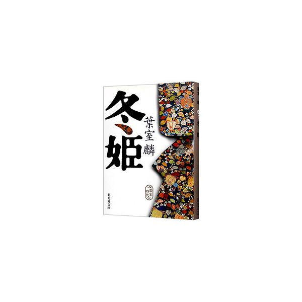 冬姫／葉室麟