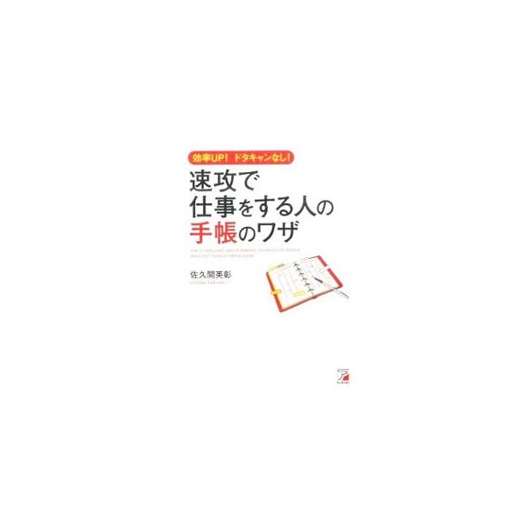 毎日すべての情報をルール化して手帳に書き込むことで、思考や行動が整理・整頓され、新しいジブンが発見できる。大手広告代理店の多忙な現役クリエイターが楽をするために生み出した、普遍で不変な手帳術を紹介する。■カテゴリ：中古本■ジャンル：産業・学...