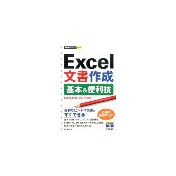 文書作成の基礎から、知っておくと便利な機能まで、仕事が加速するＥｘｃｅｌの基本＆便利技を紹介。かんたん操作で、得するテクニックが満載。Ｅｘｃｅｌ　２０１３／２０１０対応版。■カテゴリ：中古本■ジャンル：女性・生活・コンピュータ コンピュータ...