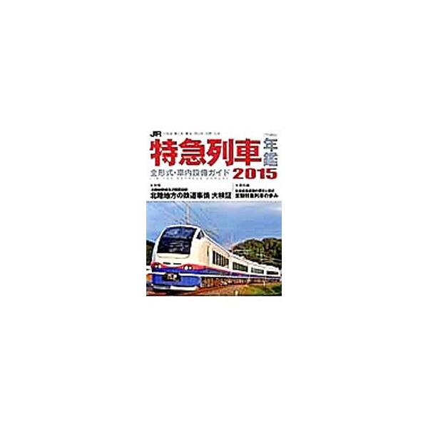 JR特急列車年鑑 2015