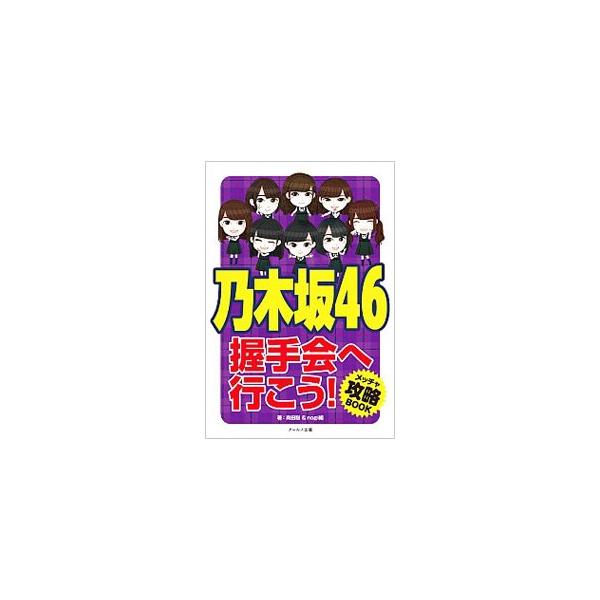 乃木坂４６の握手会攻略ＢＯＯＫ。１期生、２期生、４０名のマル秘情報を掲載するほか、握手の基礎知識、乃木ヲタ座談会、６０００フォロワーを持つファンのつぶやきなどを収録する。■カテゴリ：中古本■ジャンル：女性・生活・コンピュータ 音楽■出版社：...